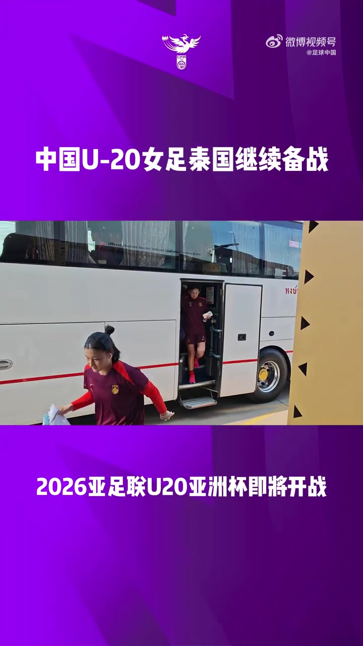 火狐体育app下载-U-20女足国家队展开训练，备战于4月1日与越南队的首场比赛